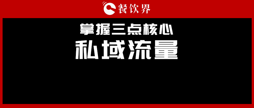 講真，私域流量不是新東西，但是你鄙視不起！