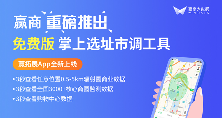 大數(shù)據(jù)賦能選址調研！贏商重磅推出掌上市調工具贏拓展App|餐飲界