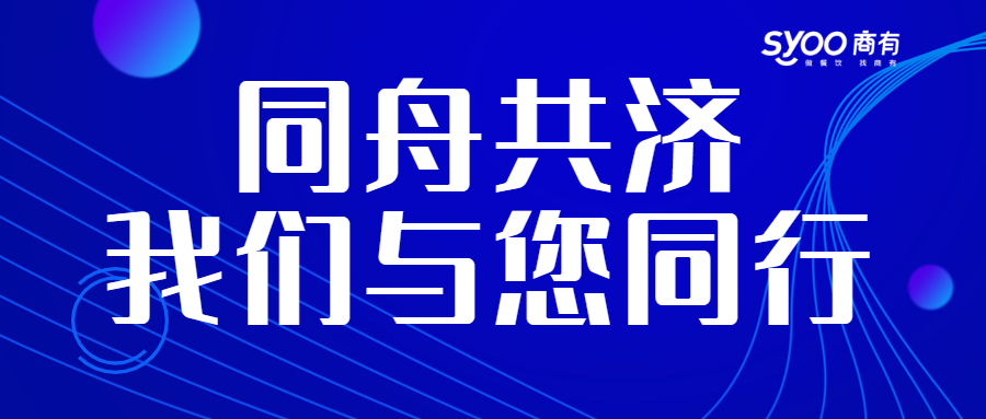 面對疫情，餐飲人一起正面迎戰(zhàn)！商有提供免費(fèi)外賣運(yùn)營服務(wù)|餐飲界
