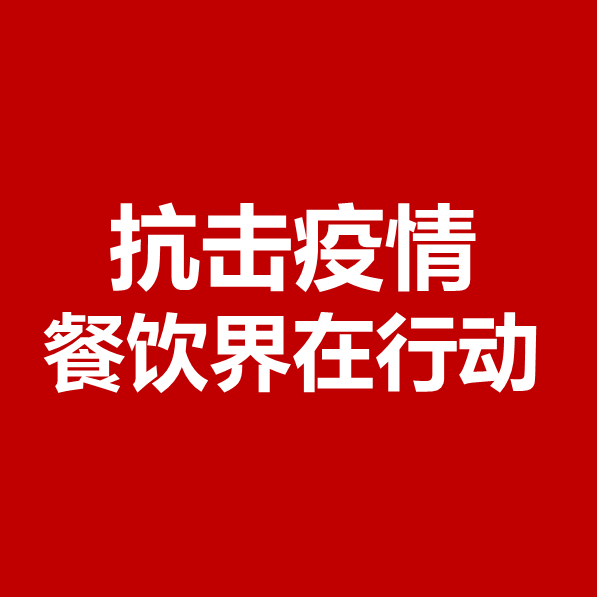 抗擊疫情，餐飲界在行動(dòng) | 公益盤點(diǎn)