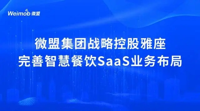 控股雅座、投資商有，微盟集團深度布局餐飲SaaS市場