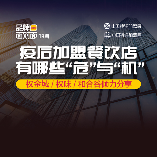?疫后加盟餐飲店，有什么「危」與「機」？