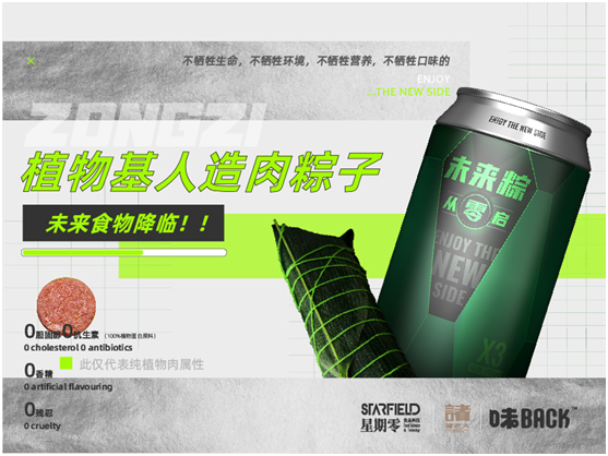全球首款植物肉粽子上線，「星期零STARFIELD」攜手諸老大和味back用科技打破傳統(tǒng)