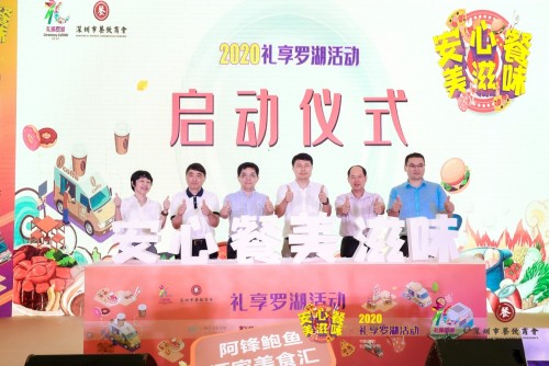 “2020禮享羅湖—安心餐 美滋味”美食節(jié)，推動(dòng)深圳餐飲業(yè)加速回暖