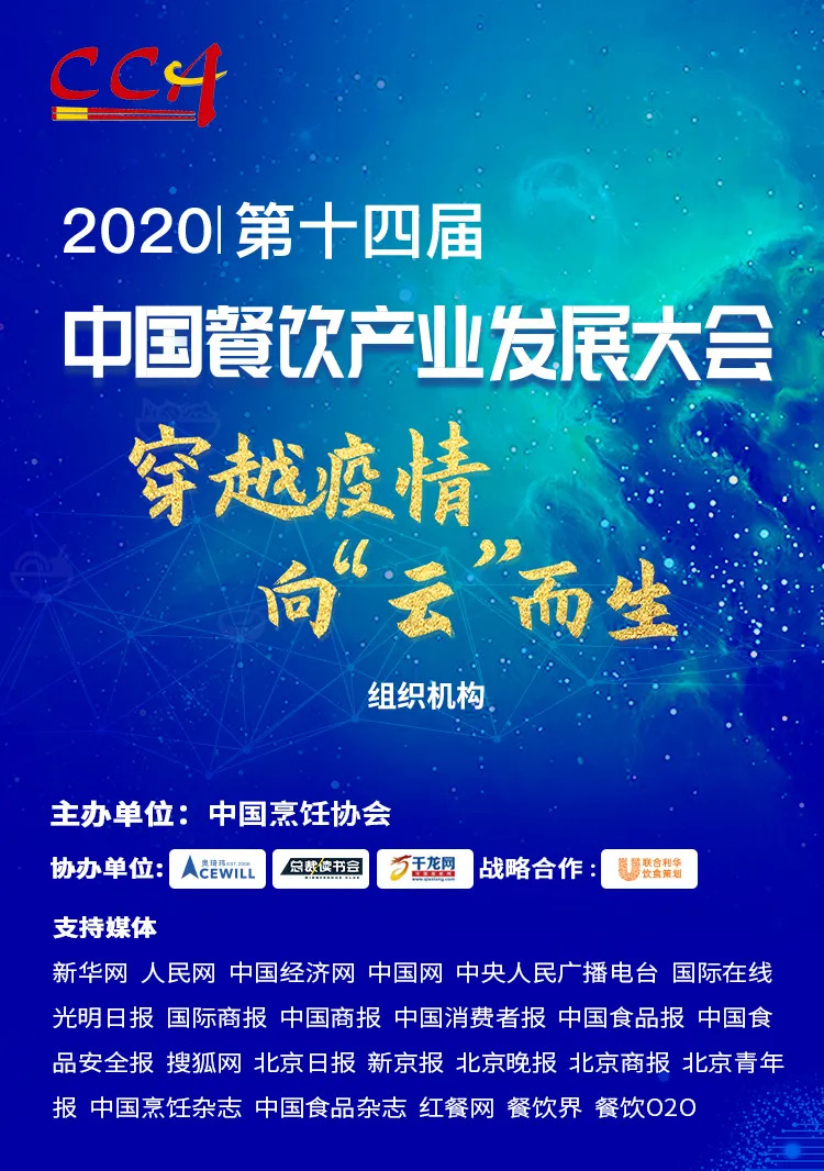 “危機(jī)”中獲得“騰飛”力量丨2020中國餐飲產(chǎn)業(yè)發(fā)展大會(huì)，共探“云端”破局之道！