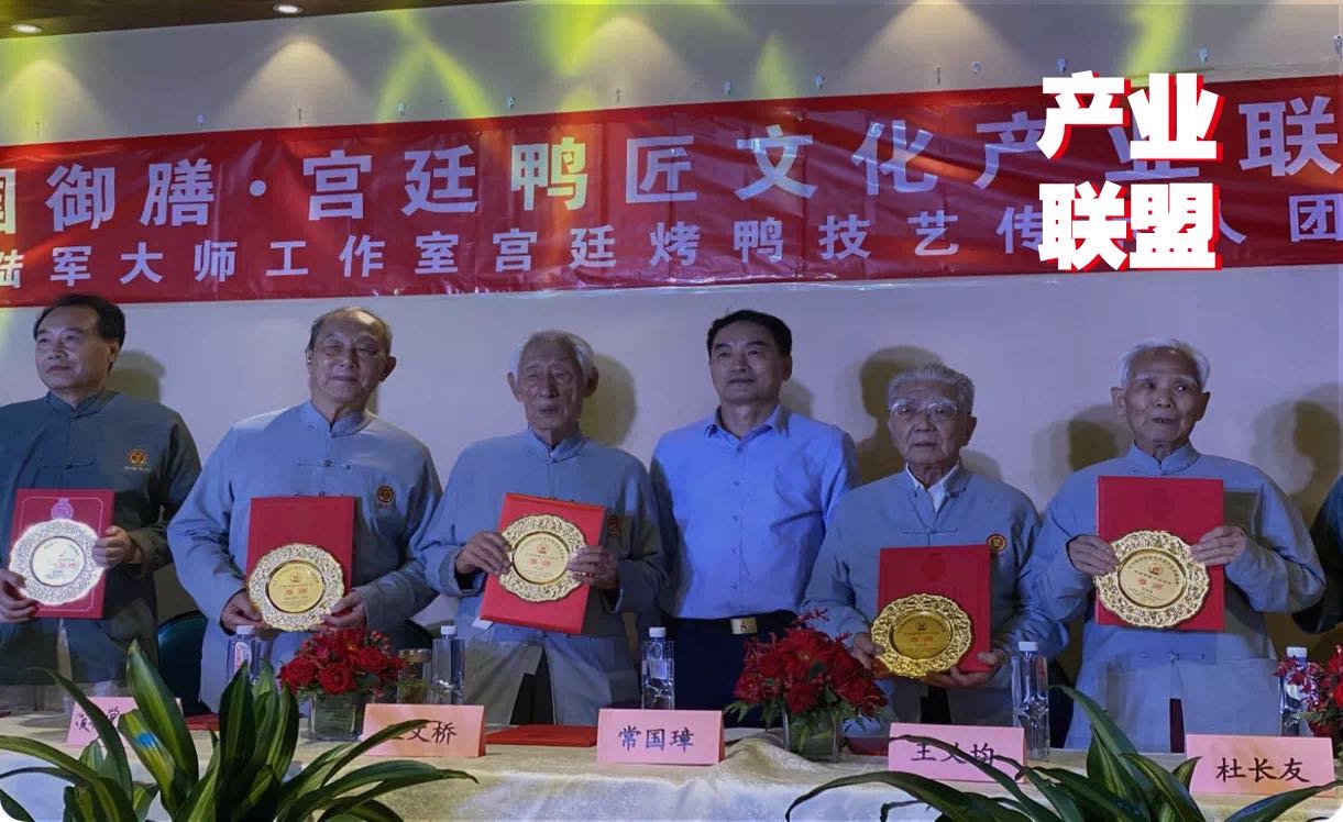 傳統(tǒng)餐飲品牌升級，打造“宮廷鴨匠文化產(chǎn)業(yè)聯(lián)盟”引矚目