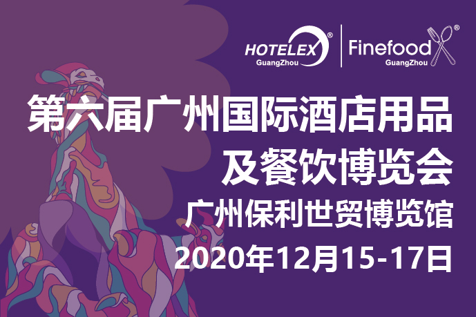 12月廣州值得期待的大事件要來(lái)了！2020 HOTELEX 廣州承上啟下，即將榮耀綻放！|餐飲界