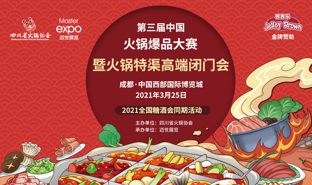 第三屆中國(guó)火鍋爆品大賽，點(diǎn)燃火鍋盛宴！|餐飲界