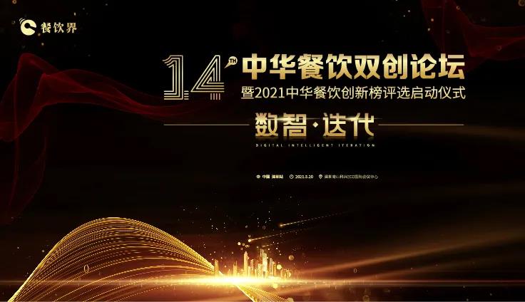 數(shù)智●迭代！2021中華餐飲雙創(chuàng)論壇將于5.20深圳舉行！|餐飲界