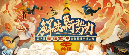 10萬大獎?wù)心季N師！第四屆美極鮮生青年廚師烹飪大賽正式啟動！
