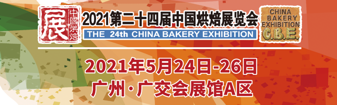 烘焙融合大餐飲，2021第二十四屆中國(guó)烘焙展覽會(huì)，5月燃動(dòng)羊城！|餐飲界