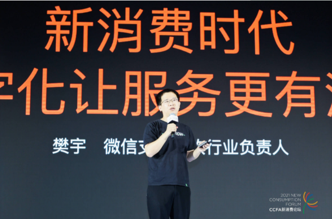 2021中國連鎖餐飲峰會(huì)召開，微信支付帶來“有溫度的服務(wù)”數(shù)字化方案