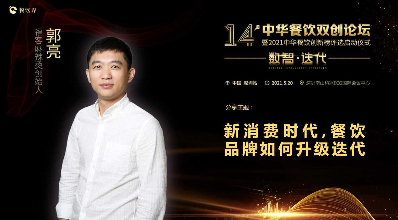 ?？推放苿?chuàng)始人郭亮：新消費(fèi)時(shí)代，餐飲品牌如何升級(jí)迭代？