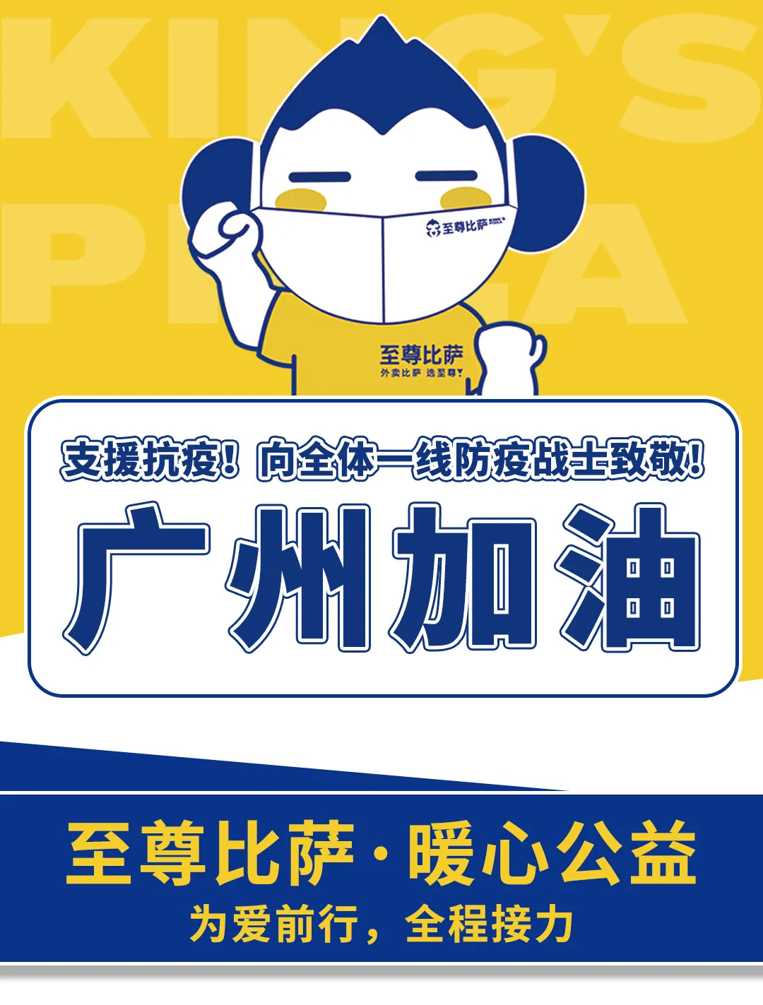 支援抗疫，向防疫戰(zhàn)士致敬！至尊比薩愛(ài)心公益在行動(dòng)！