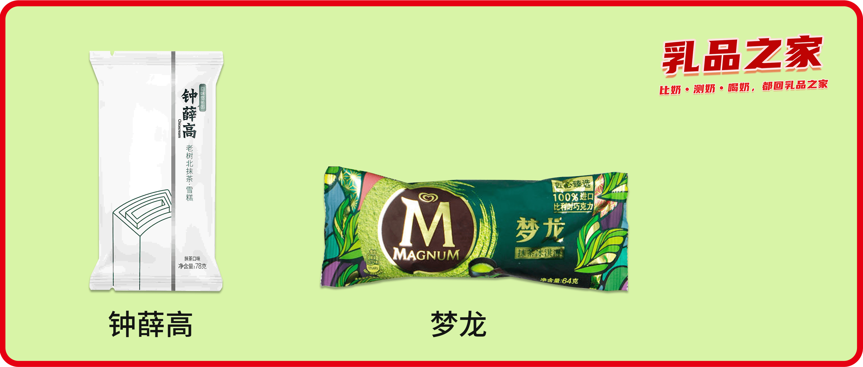 夢龍VS鐘薛高：哪款高端網(wǎng)紅雪糕/冰淇淋不值得買？