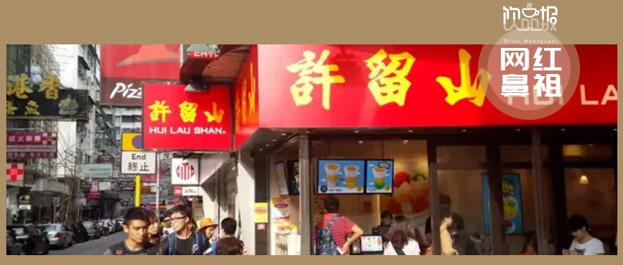 網(wǎng)紅鼻祖交不起房租！許留山何以落敗至此？|餐飲界