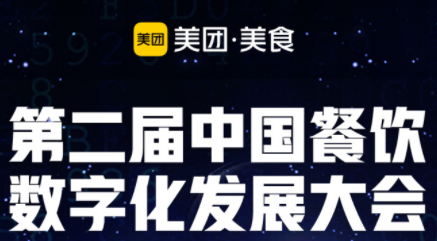 “智領(lǐng)營銷新勢能”，第二屆餐飲數(shù)字化發(fā)展大會即將啟動|餐飲界