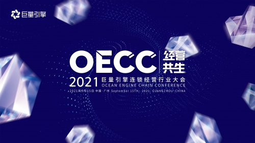 2021巨量引擎連鎖經(jīng)營峰會(huì)即將啟幕|餐飲界
