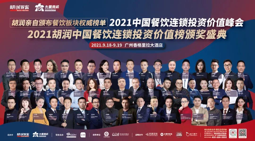 廣州見！胡潤「2021中國餐飲連鎖投資價(jià)值峰會(huì)」重新定檔！千人行業(yè)盛宴等你來！|餐飲界