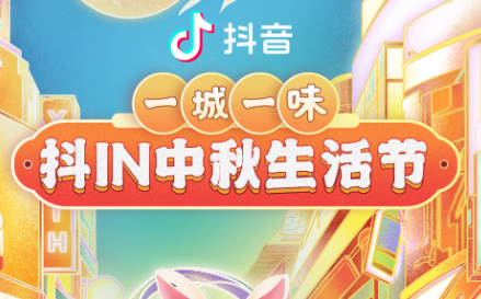 抖in中秋生活節(jié)，本地吃喝玩樂優(yōu)惠狂歡，盡享團圓城市風味