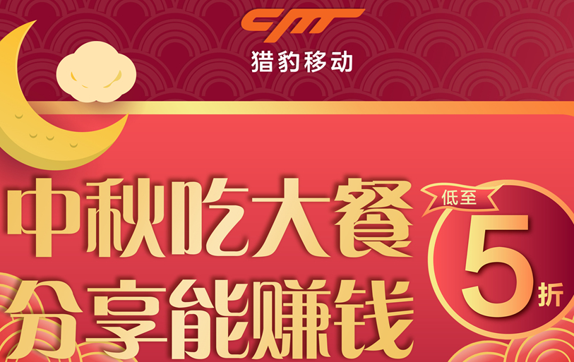 獵豹商場機(jī)器人中秋大數(shù)據(jù)：中秋團(tuán)圓飯訂單上漲近1倍，火鍋、家味美食受寵