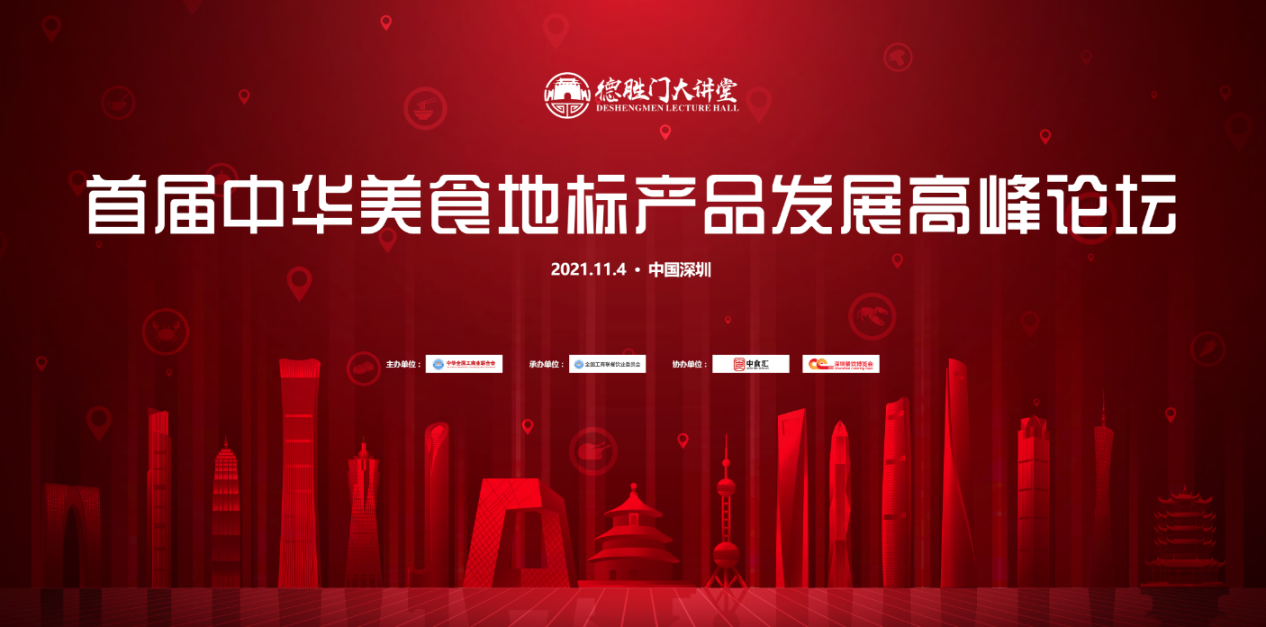首屆中華美食地標產(chǎn)品發(fā)展高峰論壇日程出爐，11月4日落地深圳