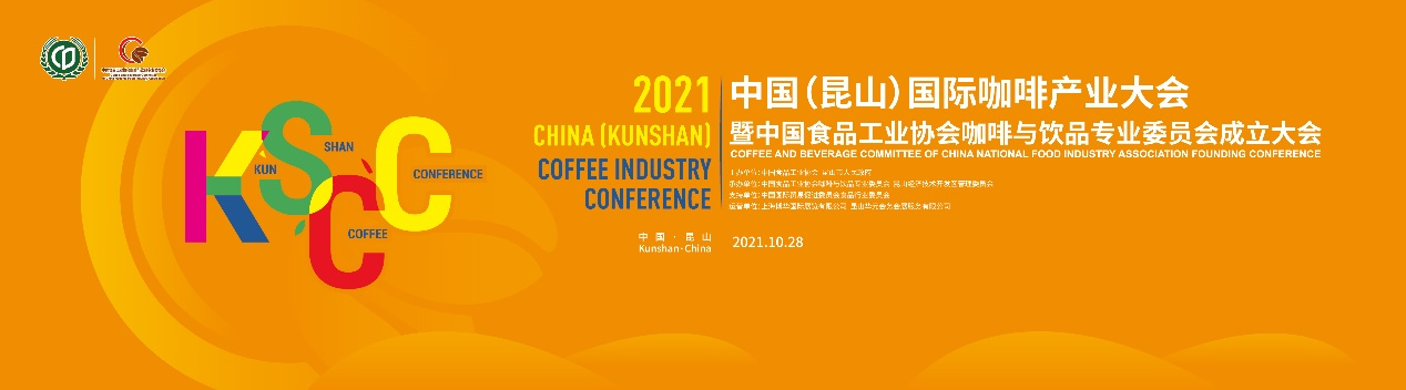 聚焦中國(guó)咖啡業(yè)，首屆中國(guó)（昆山）國(guó)際咖啡產(chǎn)業(yè)大會(huì)日程正式公布