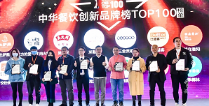 2021中華餐飲創(chuàng)新榜TOP100揭曉，喜茶、檸季、蛙來噠、酒拾烤肉等品牌入圍！