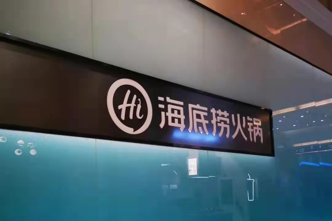海底撈戰(zhàn)略收縮仍被看好，憑的還是實(shí)力