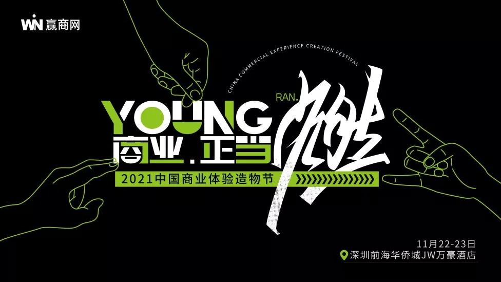 下周一見！這份「2021中國(guó)商業(yè)體驗(yàn)造物節(jié)」最潮參會(huì)指南務(wù)必收好！
