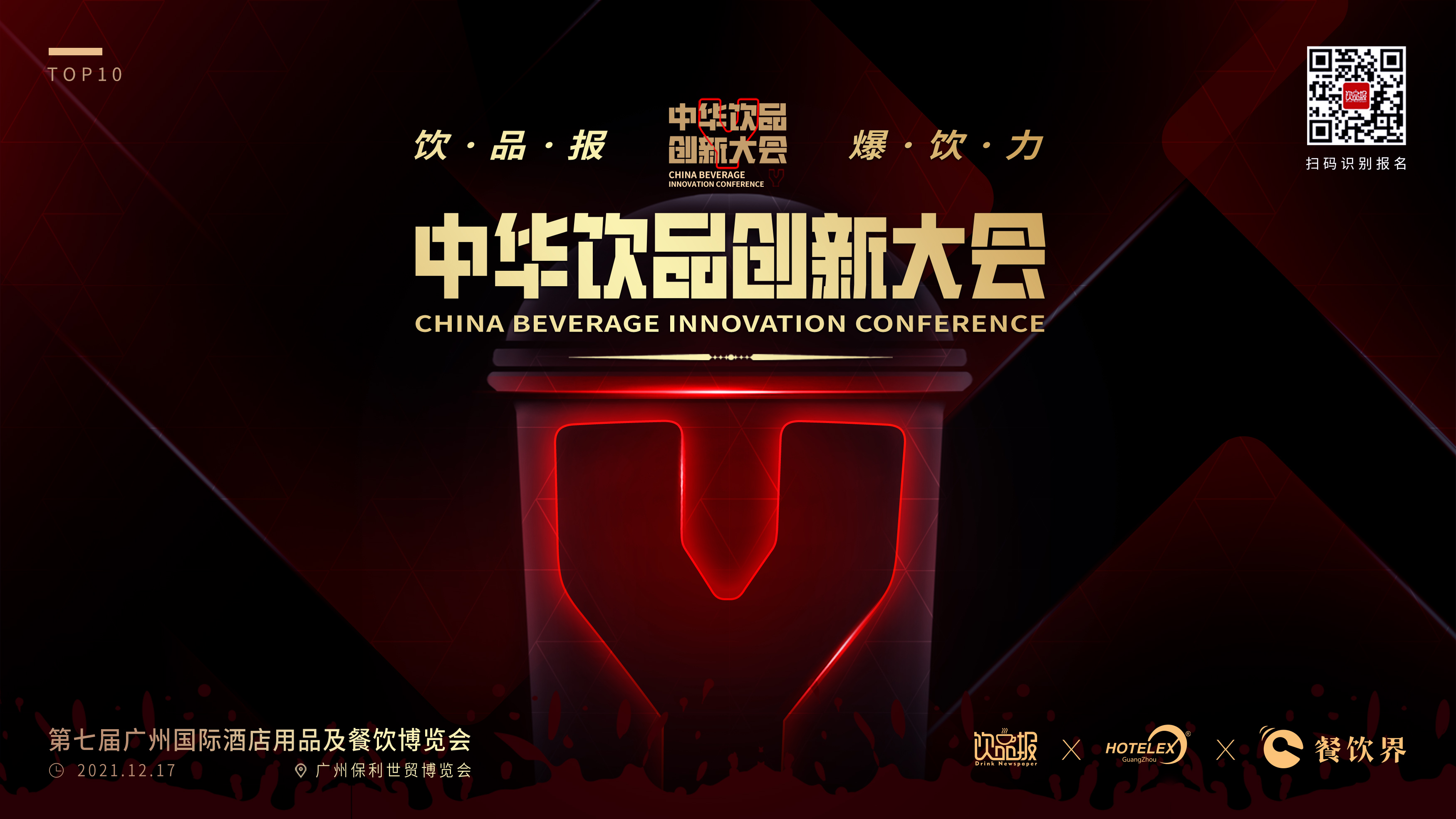 12+重磅嘉賓齊聚廣州，共啟2021中華飲品創(chuàng)新大會!