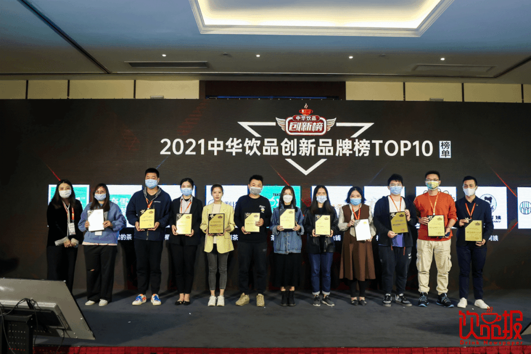 重磅：2021中華飲品創(chuàng)新榜榜單揭曉！|餐飲界
