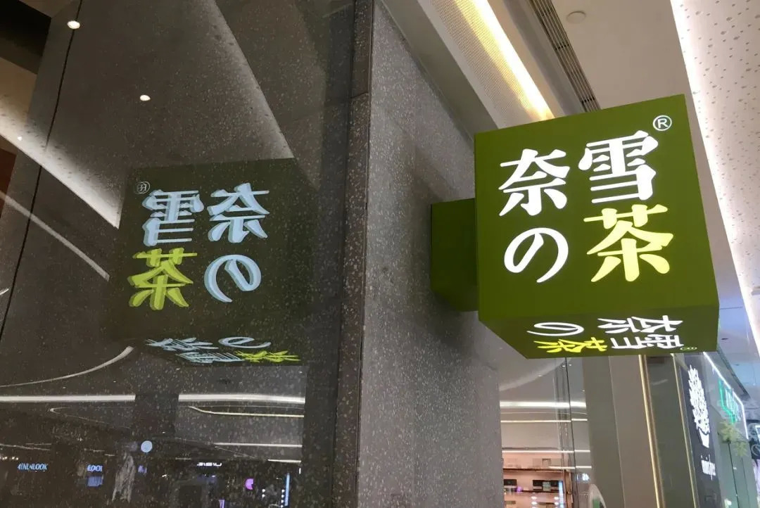 “異常寒冷” 新茶飲的春天越來越遠了嗎？|餐飲界