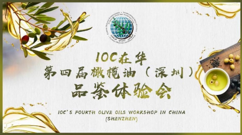 美味橄欖油，健康添活力: IOC在華第四屆橄欖油（深圳）品鑒體驗(yàn)會