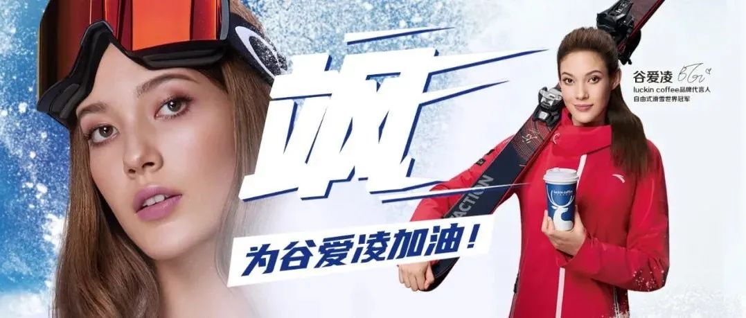 谷愛凌效應(yīng)下的瑞幸，賣斷貨了！