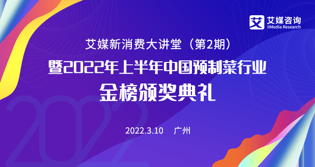 掘金預(yù)制菜千億藍(lán)海市場(chǎng),3月10日的艾媒新消費(fèi)大講堂你絕不能錯(cuò)過(guò)！