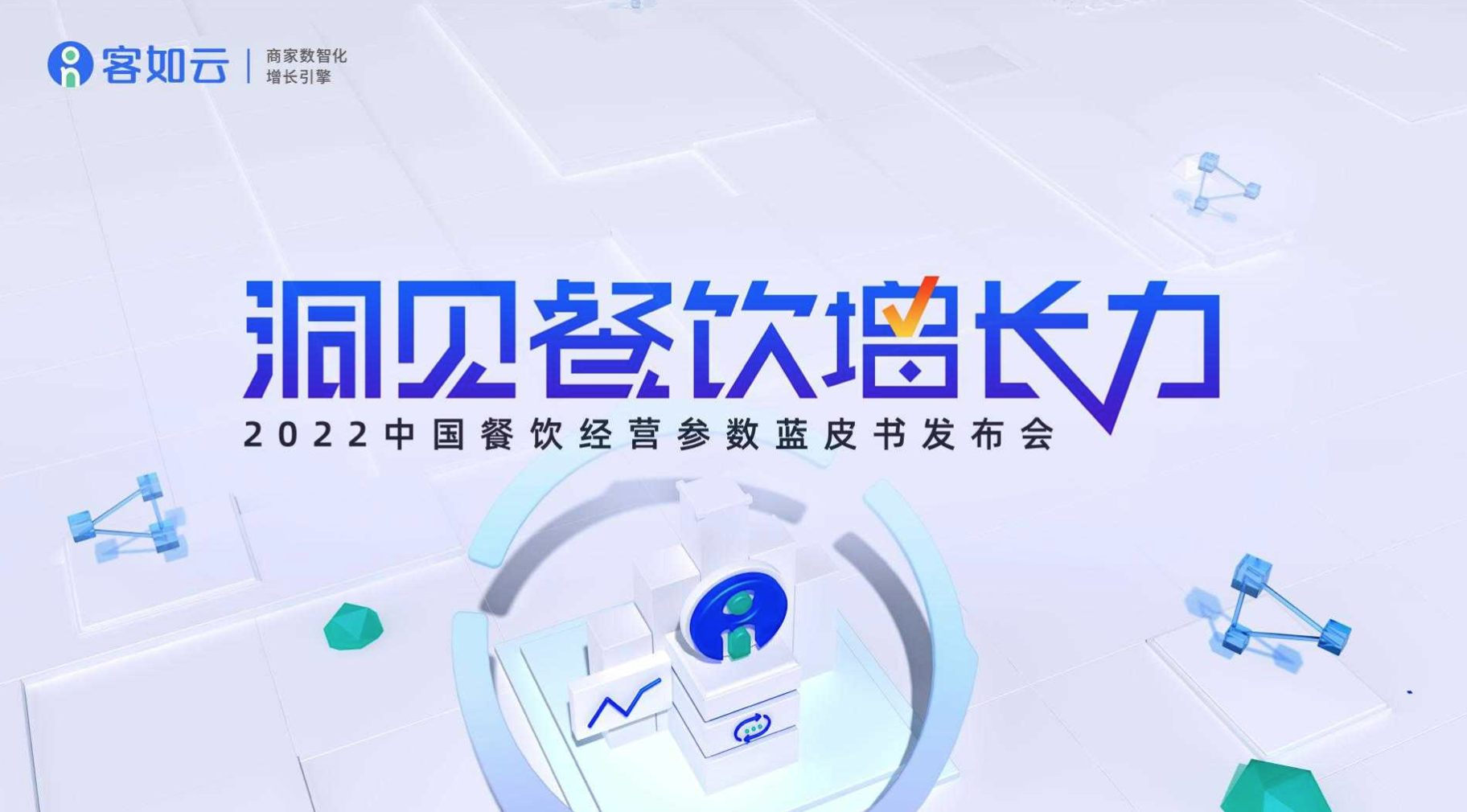 客如云線上發(fā)布會即將召開，餐飲從業(yè)者深度揭秘行業(yè)發(fā)展！