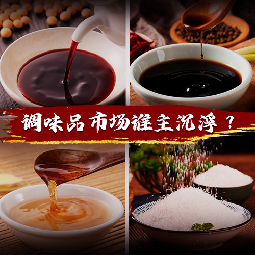 得廚師者得天下，千億級調(diào)味品市場誰能把握機(jī)遇突出重圍？