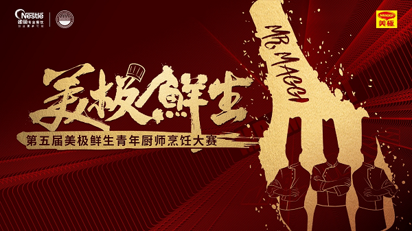 雀巢專業(yè)餐飲攜手世界中餐業(yè)聯(lián)合會，開啟美極鮮生青年廚師烹飪大賽