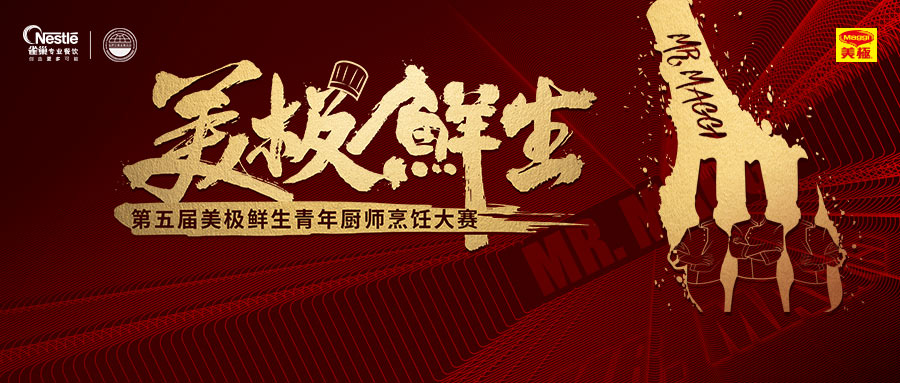 尋找10萬元“天價菜”？第五屆美極鮮生青年廚師烹飪大賽鳴鑼開賽