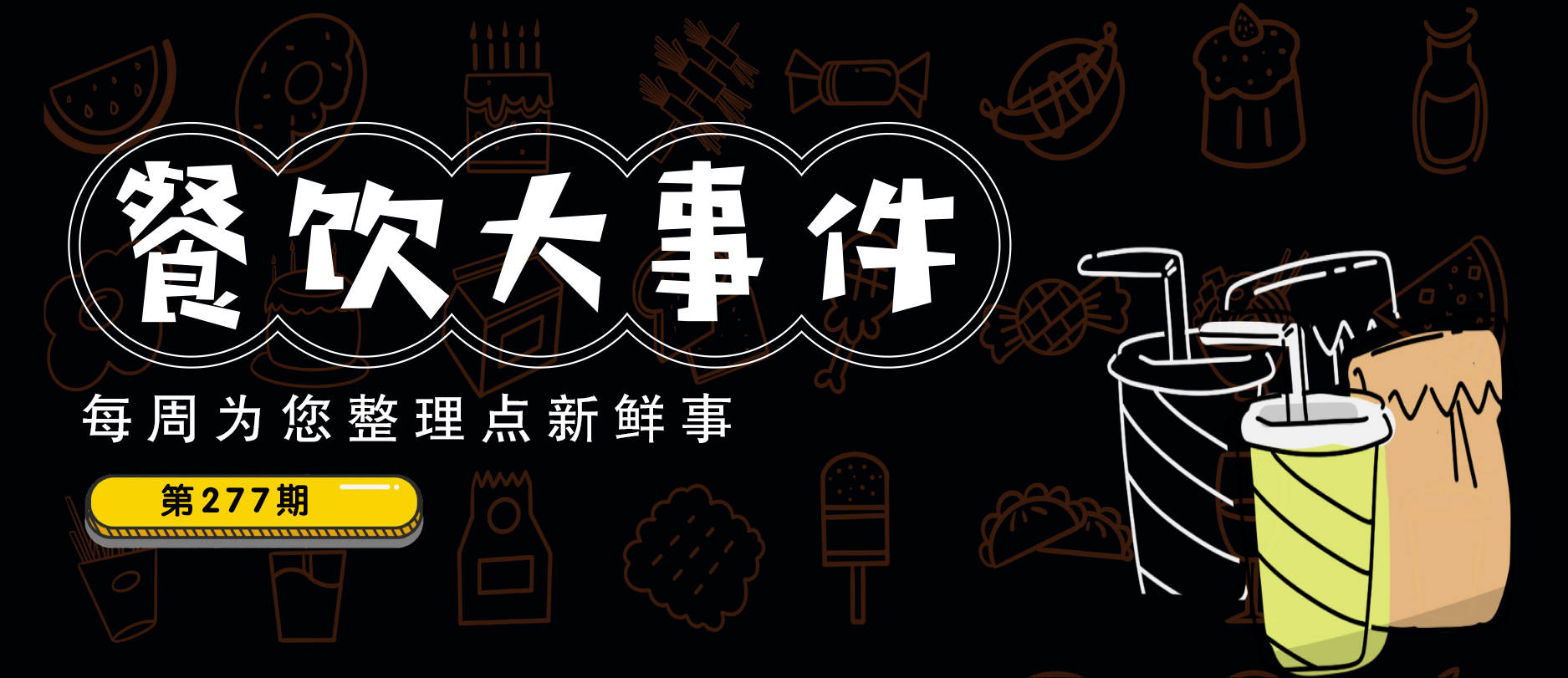 餐飲大事件277期|?樂(lè)飲創(chuàng)新獲近5000萬(wàn)元A輪融資、大灣區(qū)首個(gè)預(yù)制菜產(chǎn)業(yè)園啟建、微團(tuán)餐獲種子輪融資…