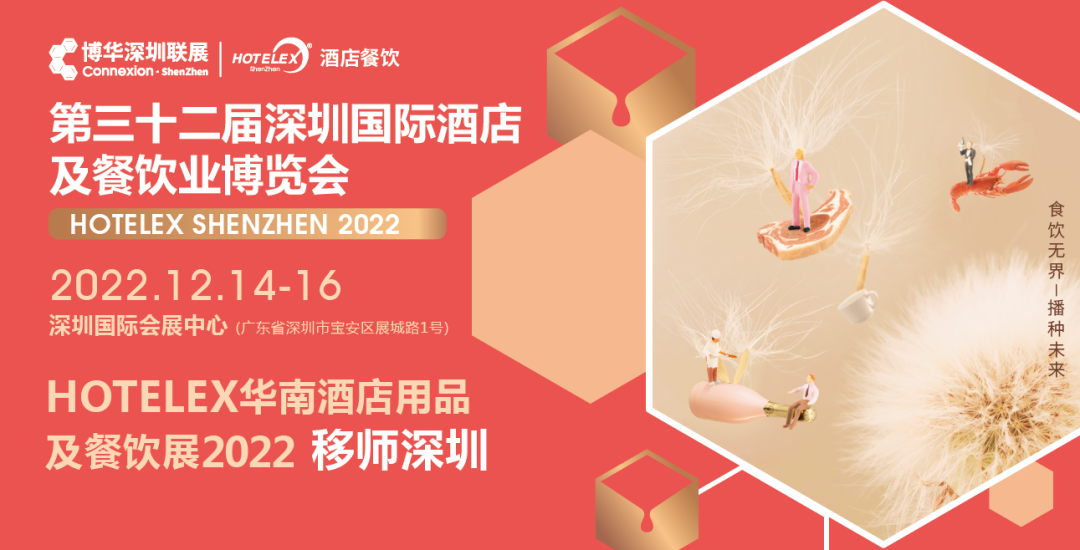 粵港澳大灣區(qū)C位大展機(jī)遇來臨！陰霾散去時，邀您12月共赴深圳之約！年末HOTELEX深圳國際酒店及餐飲業(yè)博覽會值得期待|餐飲界