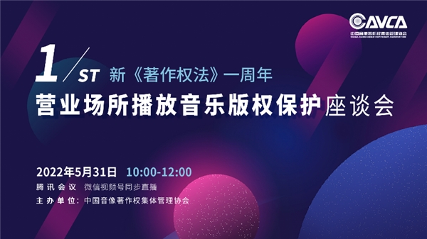 新《著作權(quán)法》生效一周年座談會(huì)，聚焦?fàn)I業(yè)場(chǎng)所播放音樂版權(quán)保護(hù)