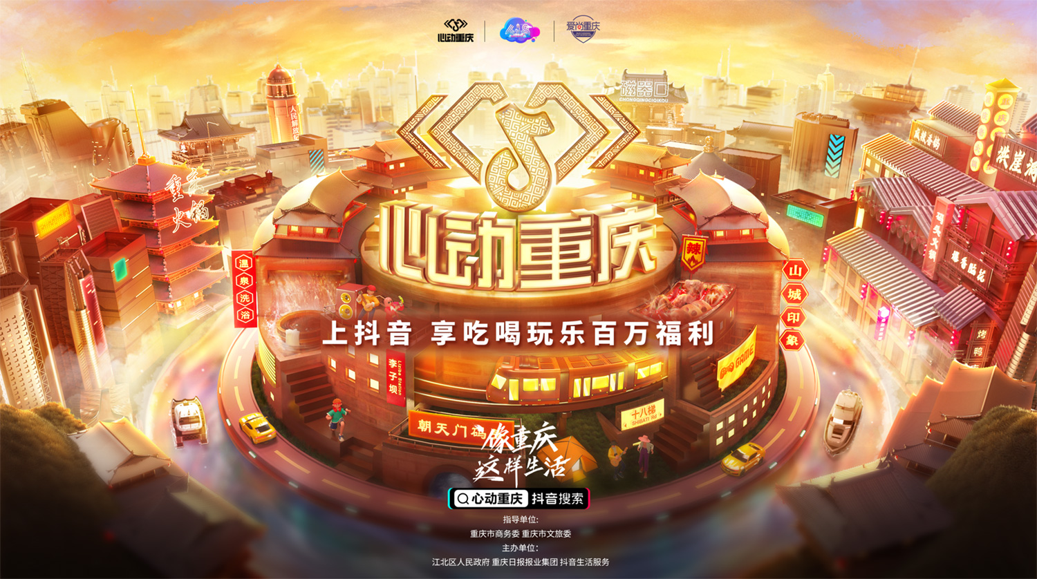 在抖音像重慶這樣生活，去為一座城市瘋狂心動