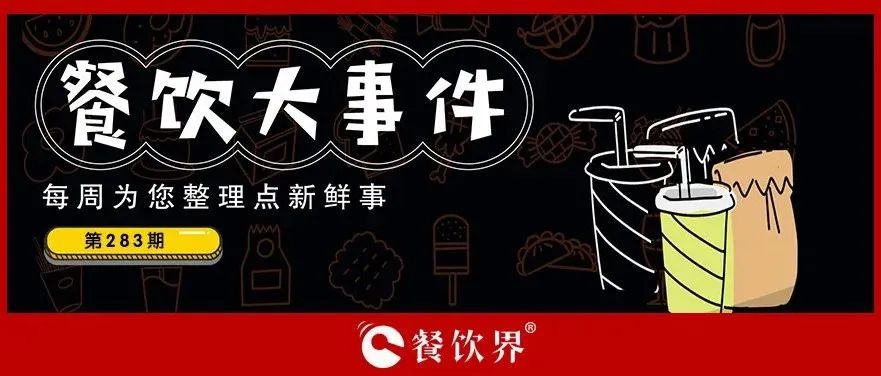 餐飲大事件283期｜桃園三章完成品牌升級、餓了么發(fā)起“免單1分鐘”活動、專家建議餐飲業(yè)要積極主動自救上熱搜…