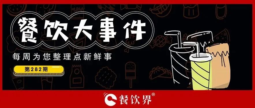 餐飲大事件282期｜造面怪獸首屆造面節(jié)成功舉辦、中國石化試水小酒館首店落地杭州、老鄉(xiāng)雞入局新茶飲開辟新賽道…