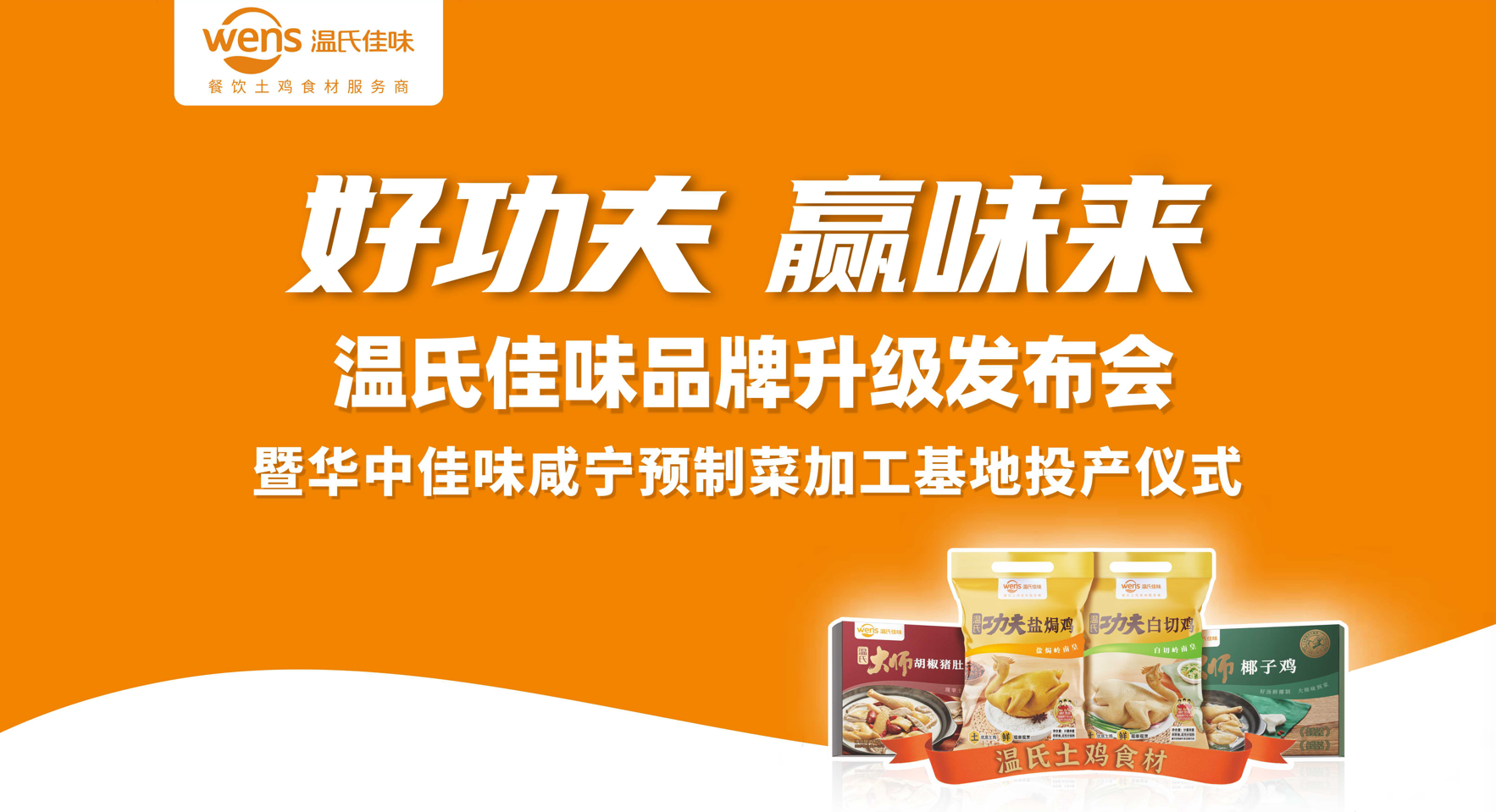 好功夫·贏味來，溫氏佳味品牌升級發(fā)布會成功舉行