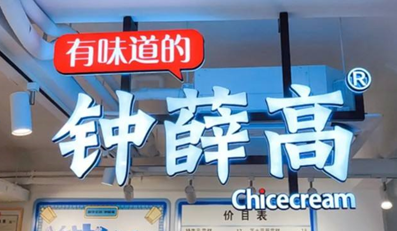 鐘薛高的熱搜，不只“高溫不化”那么簡單