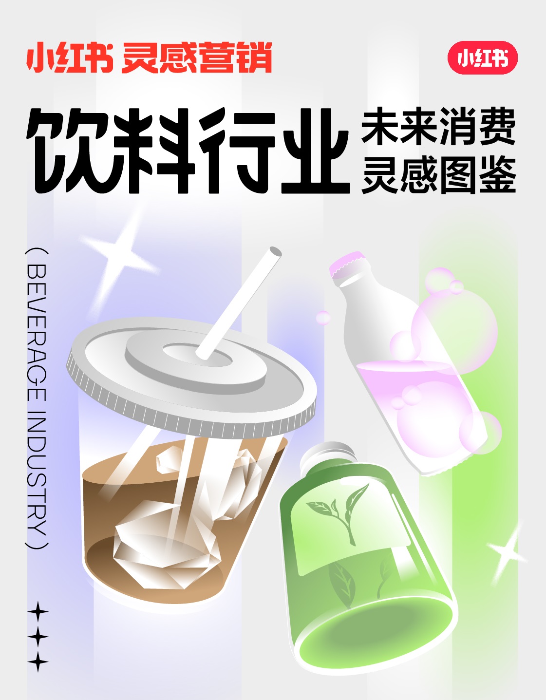 小紅書未來消費靈感圖鑒上線，發(fā)布2022飲料行業(yè)5大趨勢