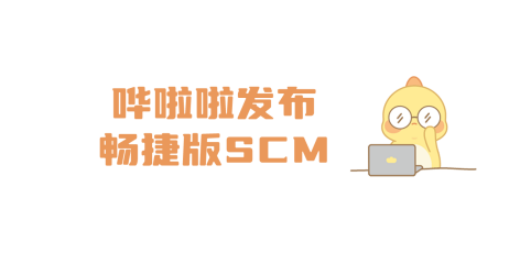 嘩啦啦發(fā)布暢捷版SCM，讓供應(yīng)鏈系統(tǒng)操作更簡(jiǎn)單、高效！